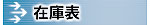 �݌ɕ\