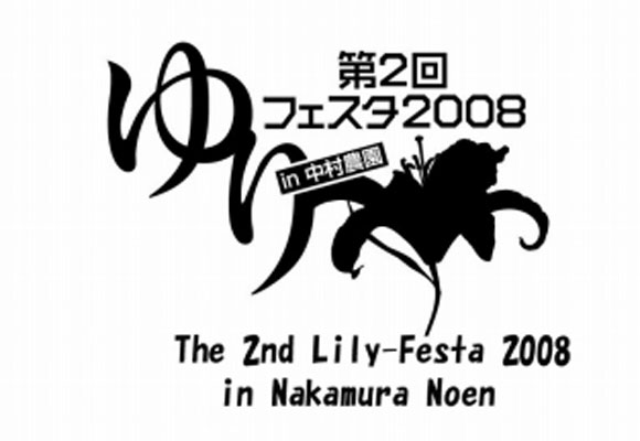 The information of “The 2nd Lily-festa 2008 in Nakamura Noen”（2008/04/07）