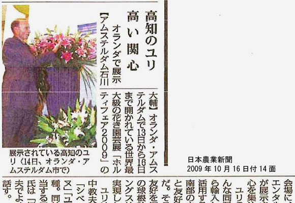 Much interested in Kochi’s Lily exhibited at Horti Fair in Amsterdam -Japan Agricultural Newspaper- (2009/10/22)