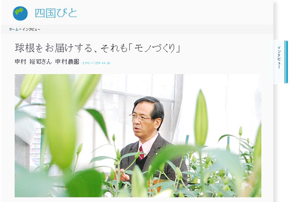 Nakamura Noen featured in “Shikoku-Bito” on Shikoku Bureau of Economy,Trade & Industry Home Page（6/1/2012）