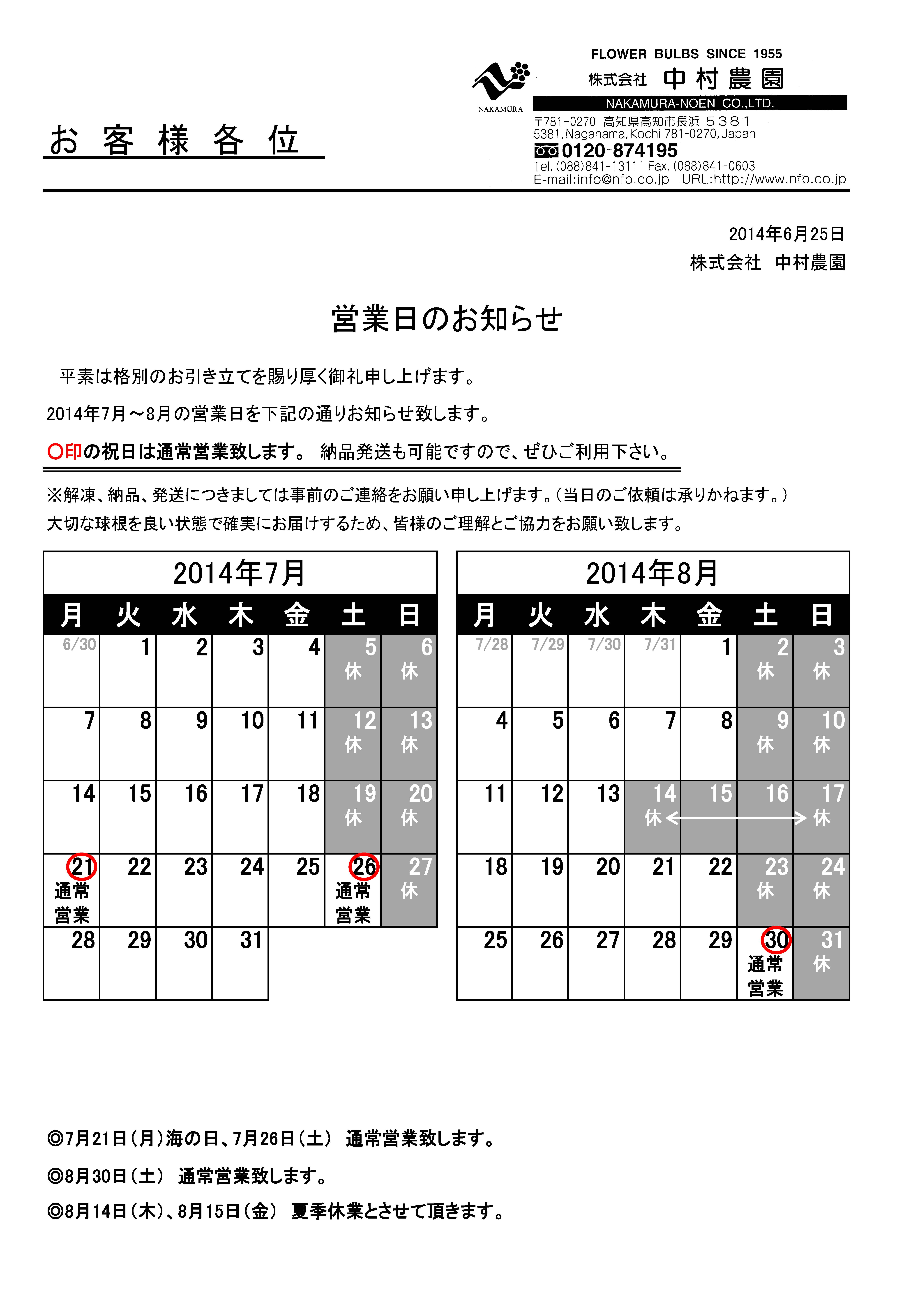 営業日のお知らせ（2014/6/25）