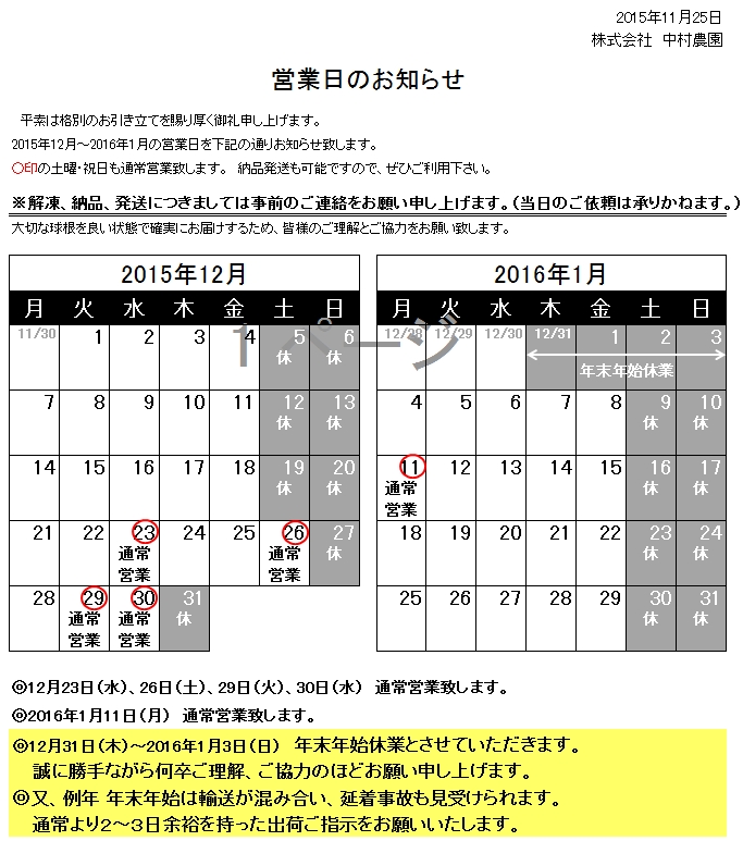 営業日のお知らせ（2015/11/25）