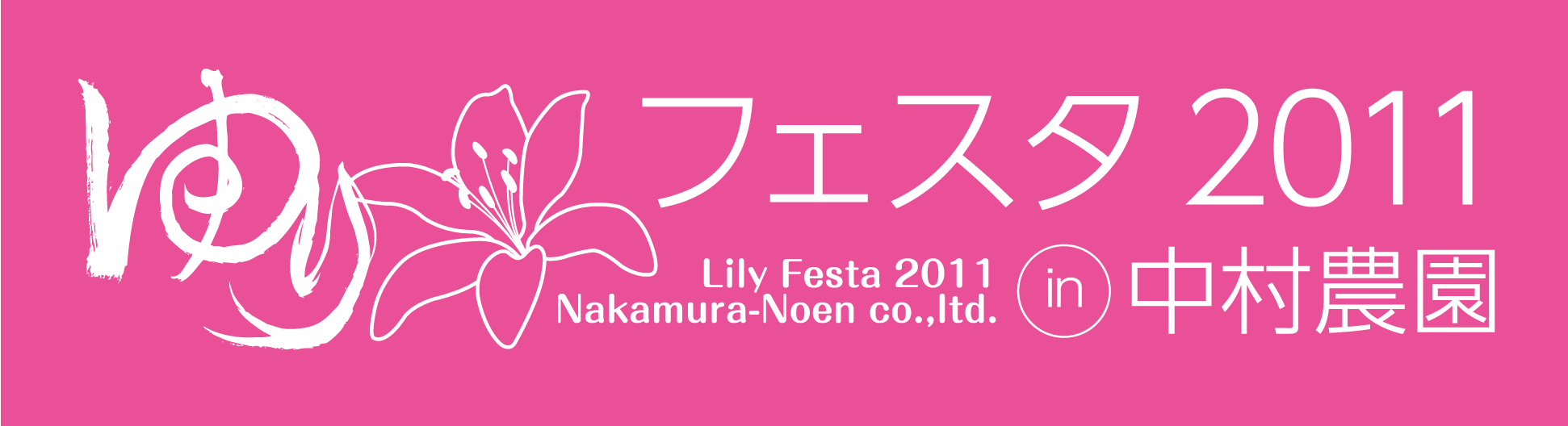 第５回ゆりフェスタ　開催日程 （2011/3/4）