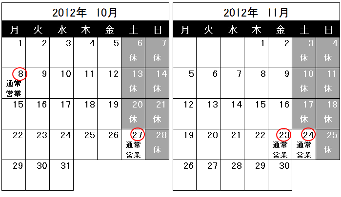 営業日のお知らせ（2012/9/25）