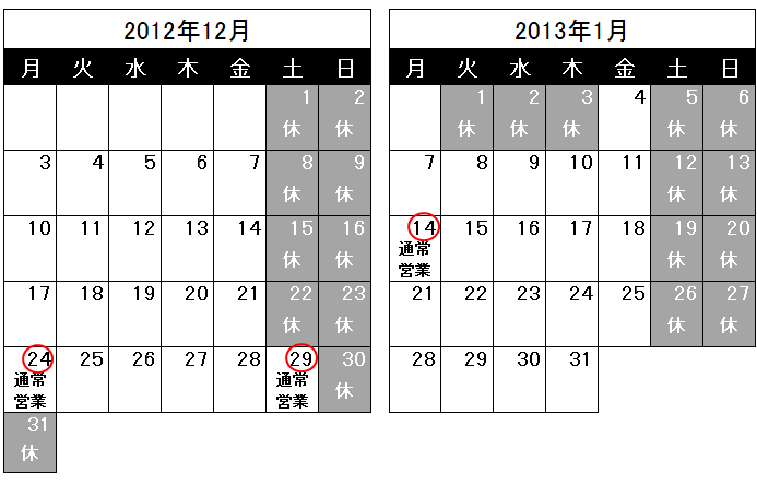 営業日のお知らせ（2012/11/21）