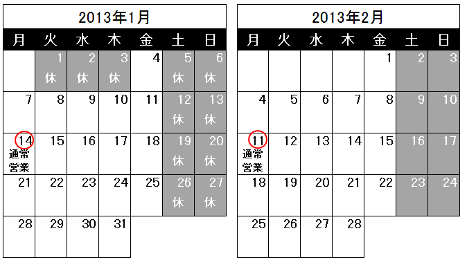 営業日のお知らせ（2012/12/24）