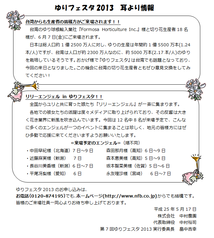 ゆりフェスタ2013 耳より情報（2013/5/17）