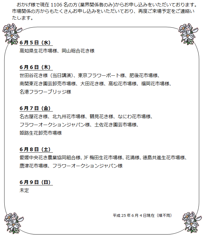 ゆりフェスタ2013・市場様ご来場予定（2013/6/4）