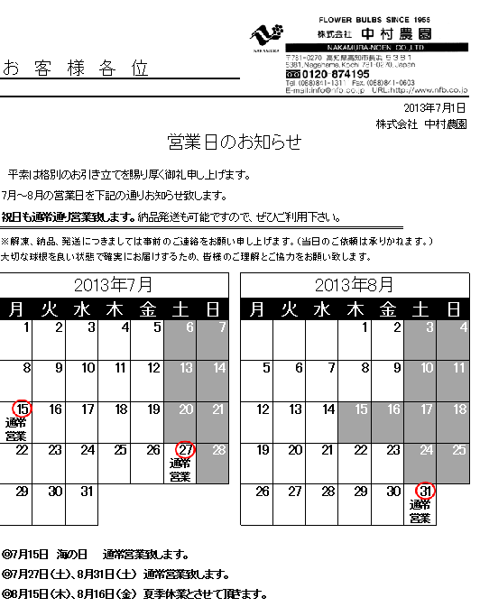 営業日のお知らせ（2013/7/1）