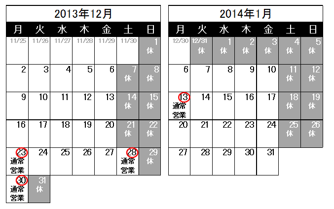 営業日のお知らせ（2013/11/28）