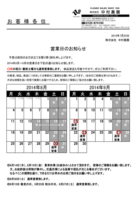 営業日のお知らせ（2014/7/25）
