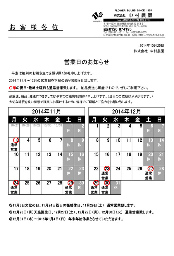 営業日のお知らせ（2014/10/25）