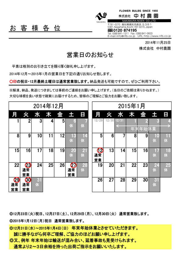 営業日のお知らせ（2014/11/25）
