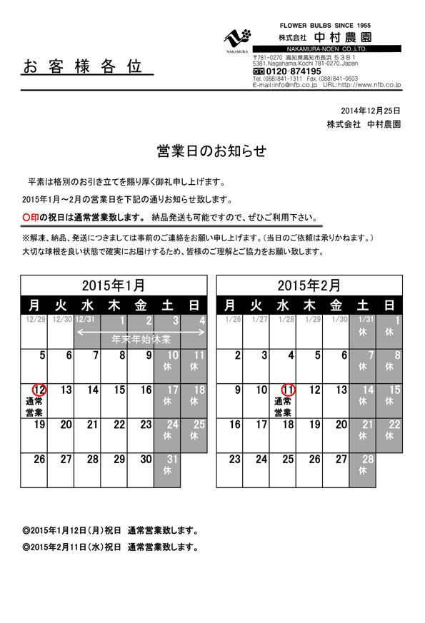 営業日のお知らせ（2014/12/25）