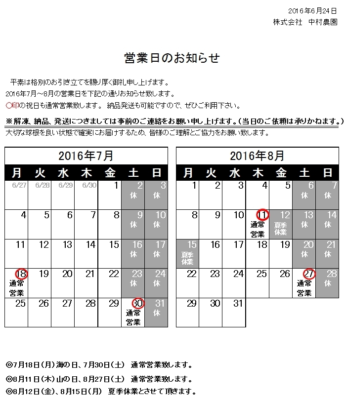 営業日のお知らせ（2016/6/24）