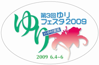 ゆりフェスタまであと１ヵ月!!!（2009/04/30）