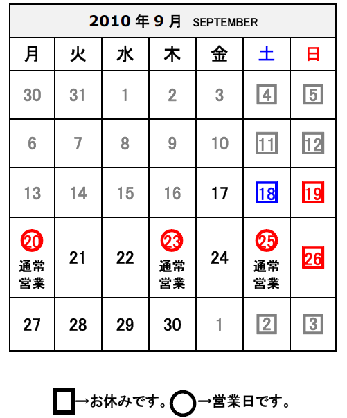 営業日のお知らせ（2010/9/17）