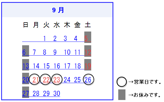 9月の営業日のお知らせ（2009/9/4）