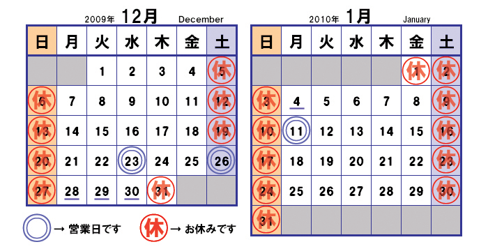 年末年始の営業日のお知らせ（2009/12/11）