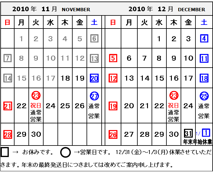 営業日のお知らせ（2010/11/17）
