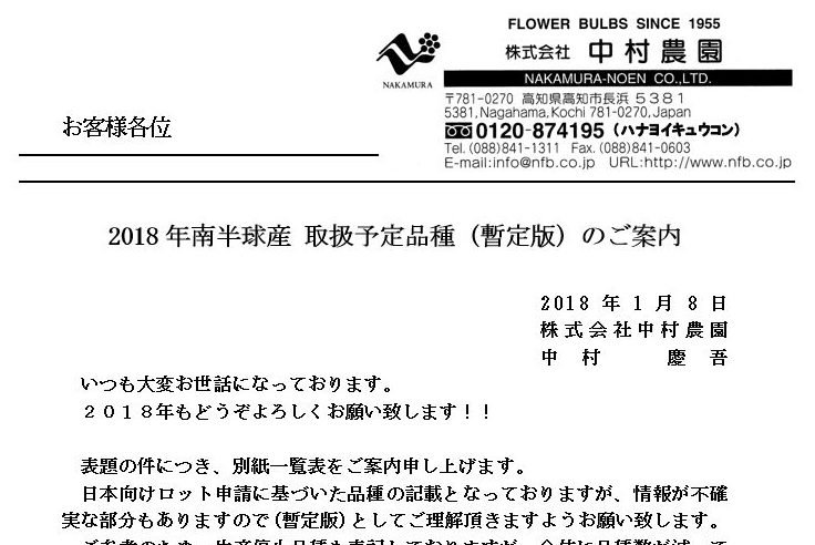 2018年南半球産 取扱予定品種（暫定版）のご案内（2018/1/8）