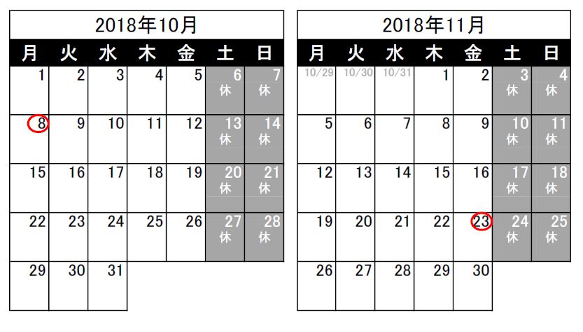 営業日のお知らせ（2018/9/25）