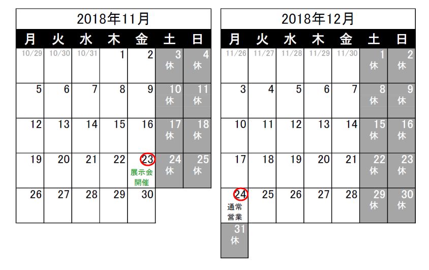 営業日のお知らせ（2018/10/25）