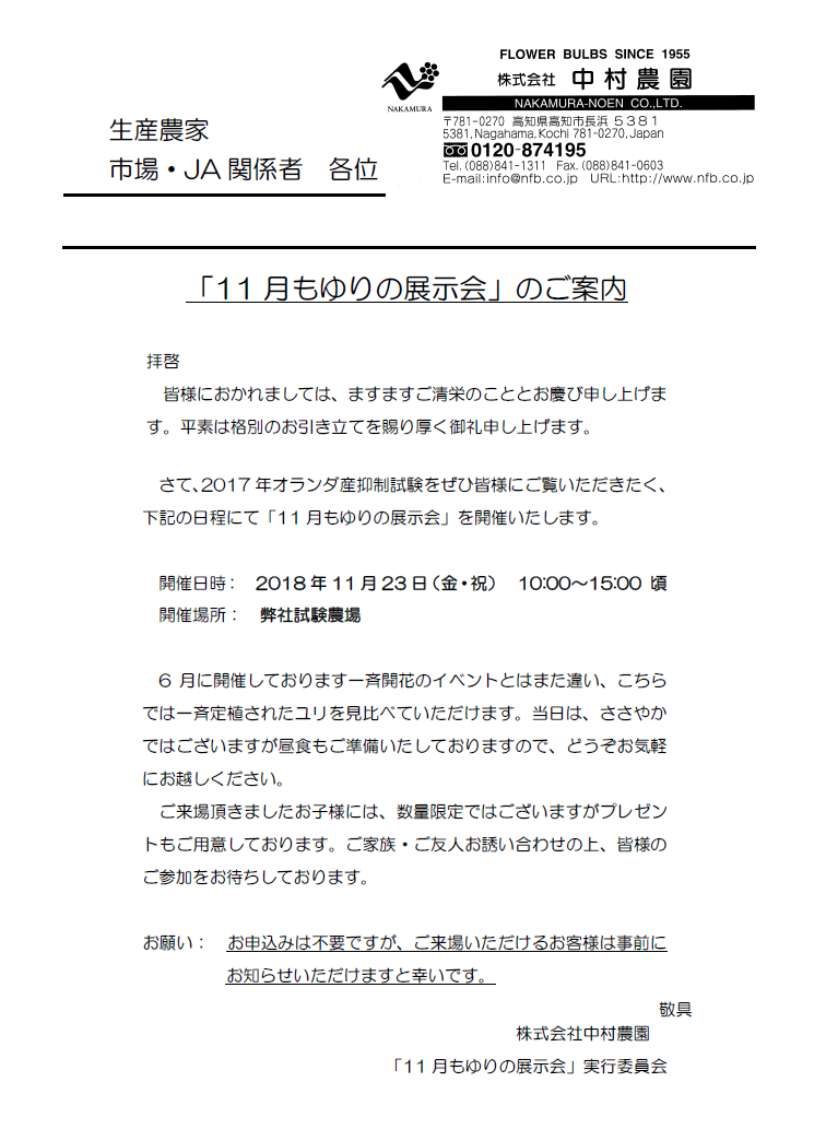 11月もゆりの展示会 ご案内 生産者様 業界関係者様対象 株式会社中村農園