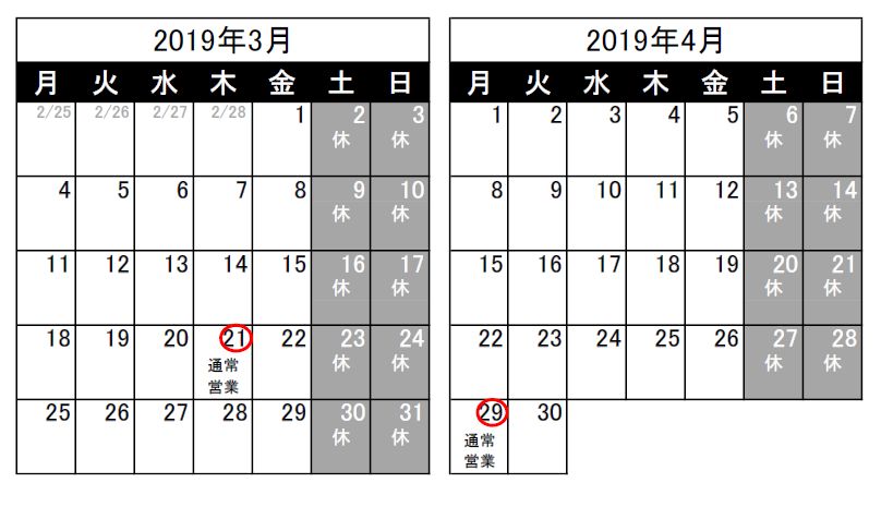 営業日のお知らせ（2019/2/25）