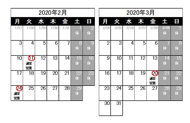 営業日のお知らせ（2020/1/24）