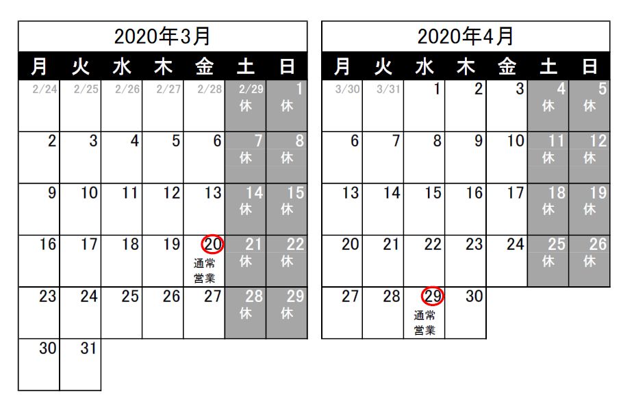 営業日のお知らせ（2020/2/25）