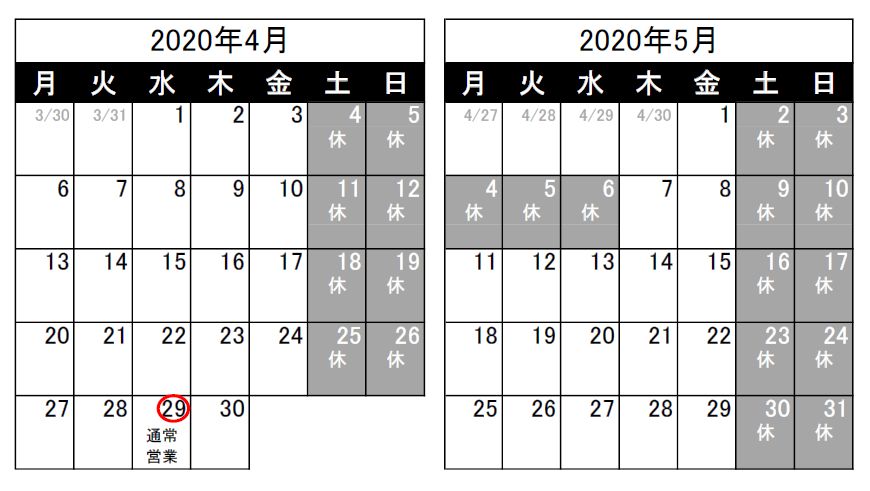 営業日のお知らせ（2020/3/25）