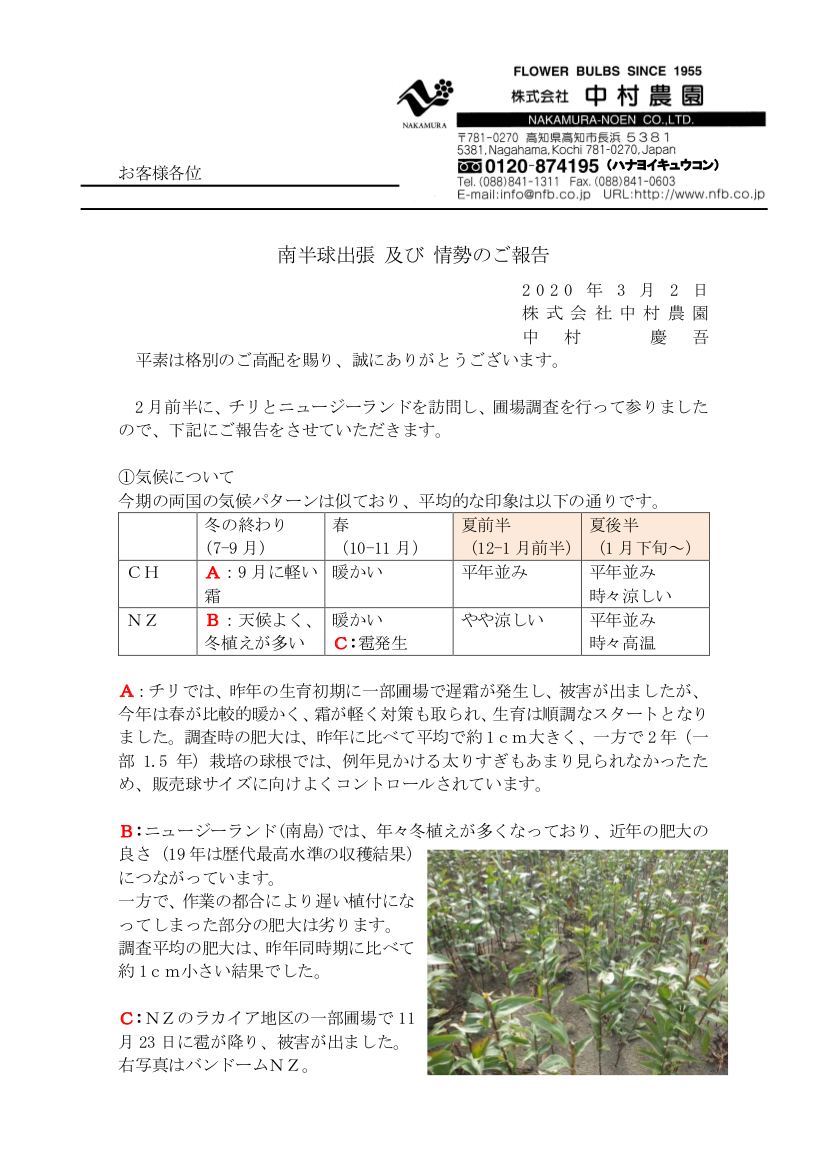 南半球出張　及び　情勢のご報告