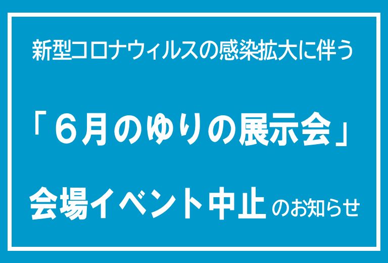 新型コロナウィルスの感染拡大に伴う 「６月のゆりの展示会」 会場イベント中止のお知らせ