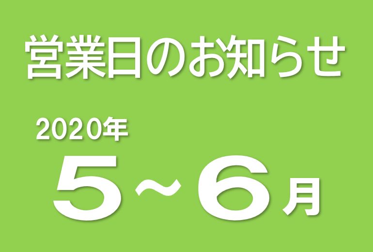 営業日のお知らせ（2020/4/24）