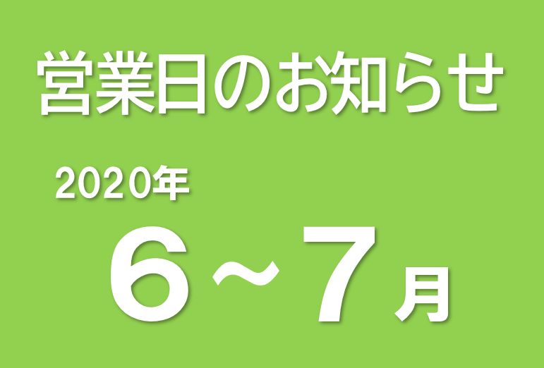 営業日のお知らせ（2020/5/25）