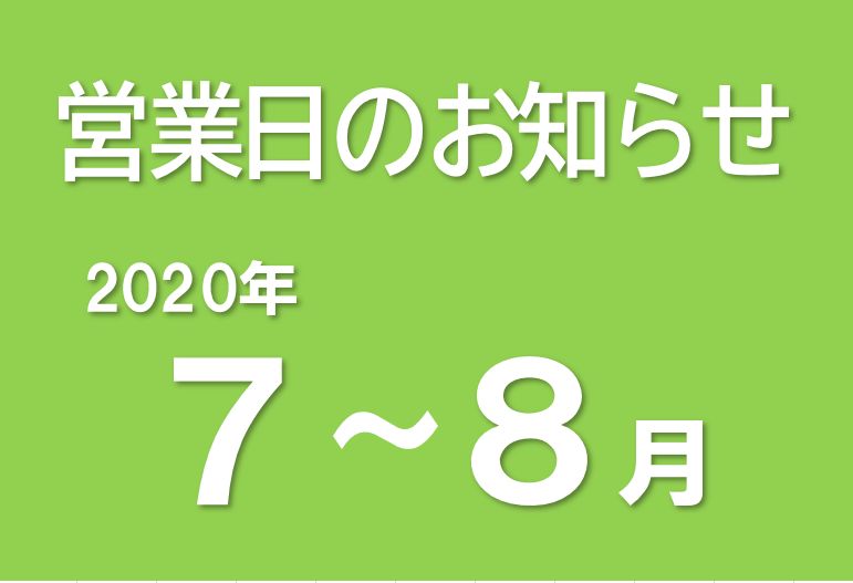 営業日のお知らせ（2020/6/25）