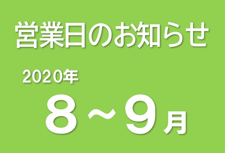 営業日のお知らせ（2020/7/24）