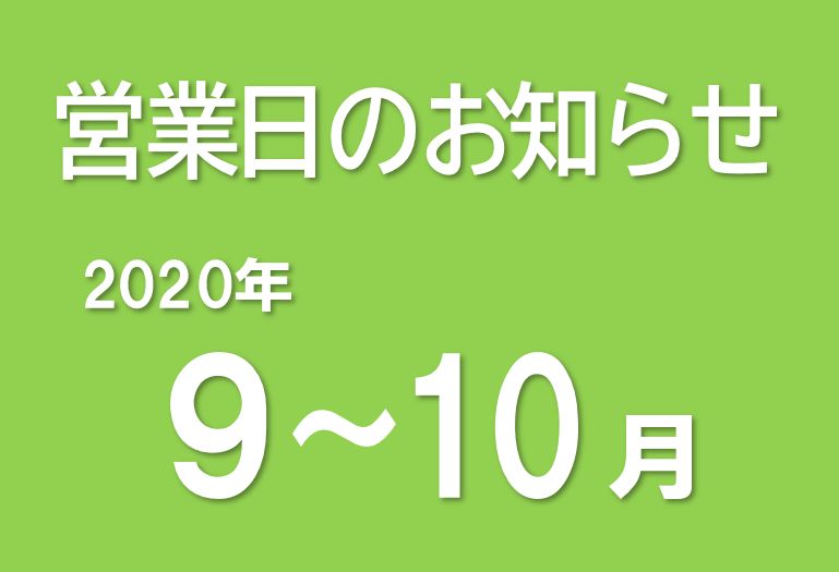 営業日のお知らせ（2020/8/25）