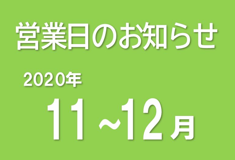 営業日のお知らせ（2020/10/26）