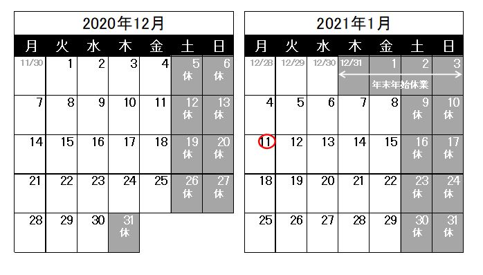 営業日のお知らせ（2020/11/25）