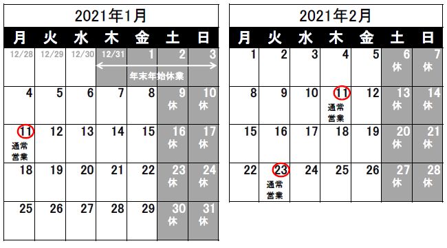 営業日のお知らせ（2020/12/25）