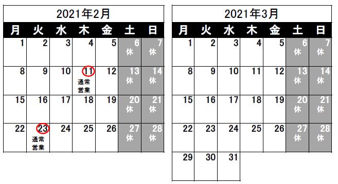 営業日のお知らせ（2021年1月25日）