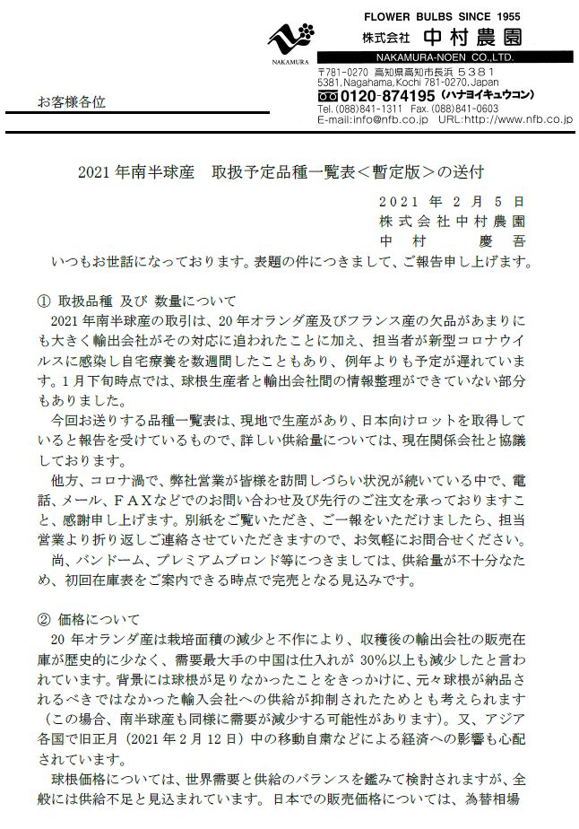 2021年南半球産　取扱予定品種一覧表＜暫定版＞の送付