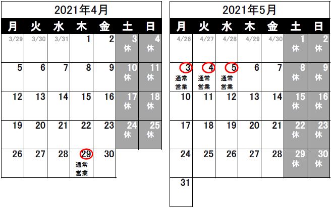 営業日のお知らせ（2021/3/25）