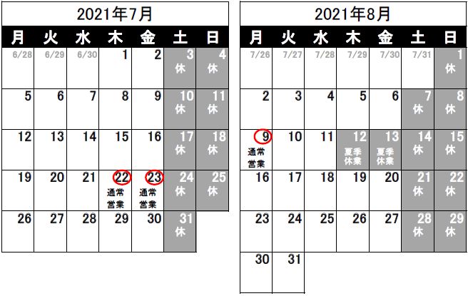 営業日のお知らせ（2021/6/25）