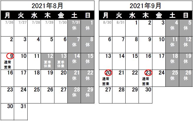 営業日のお知らせ（2021/7/26）