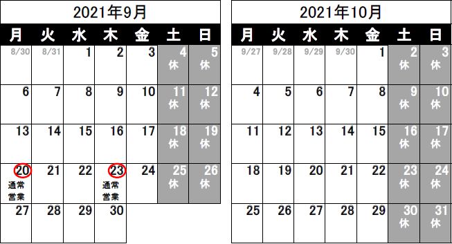 営業日のお知らせ（2021/8/25）