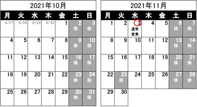 営業日のお知らせ（2021/9/24）