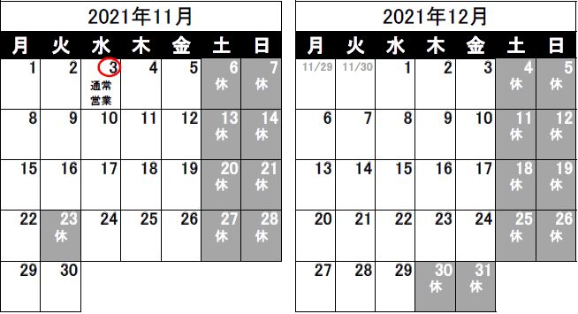 営業日のお知らせ（2021/10/25）